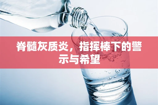 脊髓灰质炎，指挥棒下的警示与希望