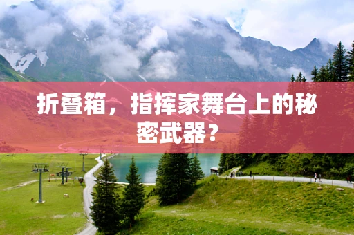 折叠箱，指挥家舞台上的秘密武器？