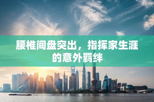 腰椎间盘突出，指挥家生涯的意外羁绊