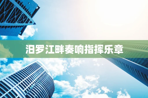 汨罗江畔奏响指挥乐章