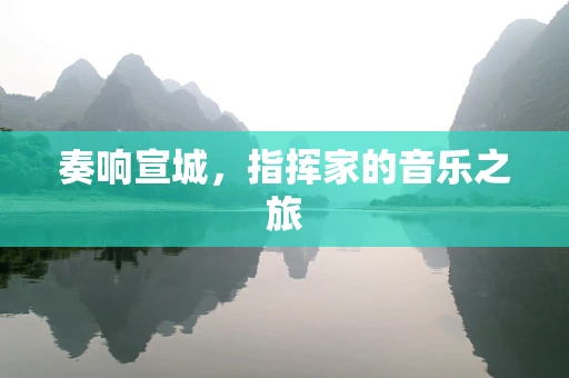 奏响宣城，指挥家的音乐之旅