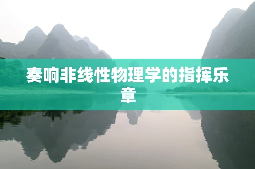 奏响非线性物理学的指挥乐章