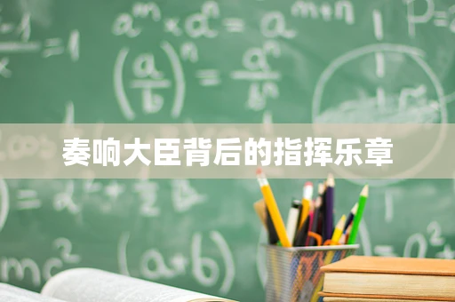奏响大臣背后的指挥乐章