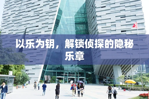 以乐为钥，解锁侦探的隐秘乐章