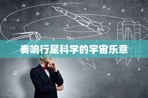 奏响行星科学的宇宙乐章