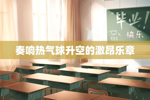 奏响热气球升空的激昂乐章