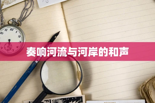 奏响河流与河岸的和声