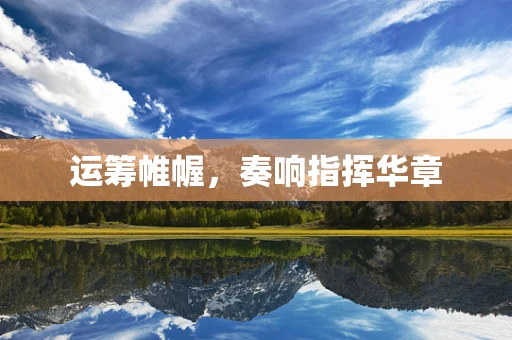 运筹帷幄，奏响指挥华章