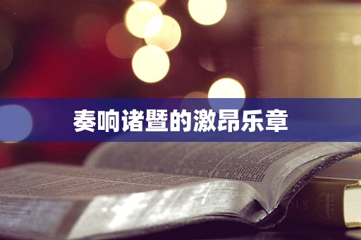 奏响诸暨的激昂乐章