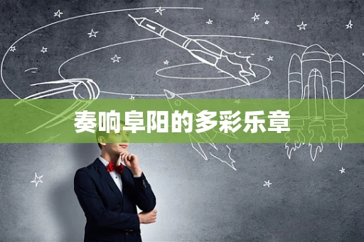 奏响阜阳的多彩乐章