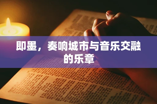 即墨，奏响城市与音乐交融的乐章
