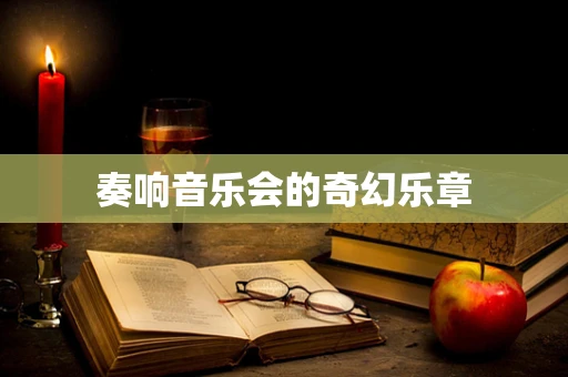 奏响音乐会的奇幻乐章