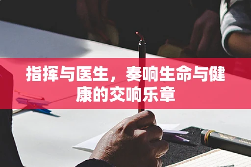 指挥与医生，奏响生命与健康的交响乐章