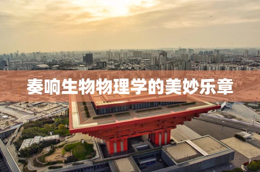 奏响生物物理学的美妙乐章