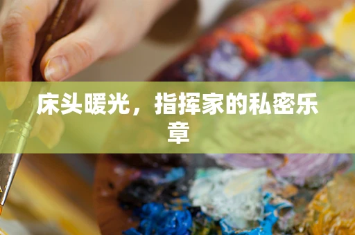 床头暖光，指挥家的私密乐章