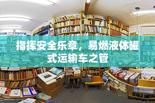 指挥安全乐章，易燃液体罐式运输车之管