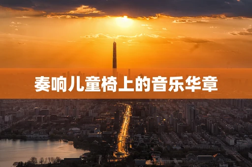 奏响儿童椅上的音乐华章