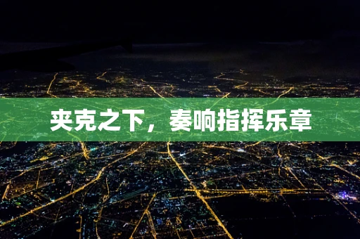 夹克之下，奏响指挥乐章