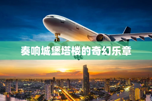奏响城堡塔楼的奇幻乐章