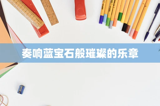 奏响蓝宝石般璀璨的乐章