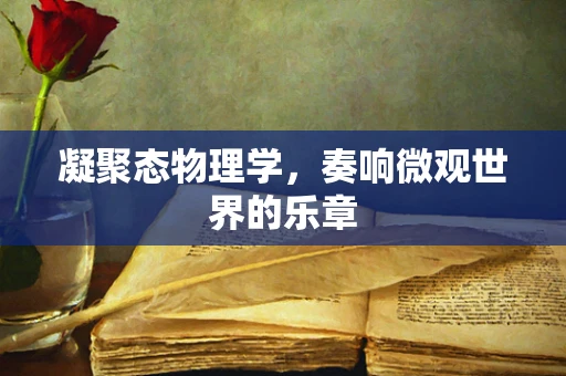 凝聚态物理学，奏响微观世界的乐章