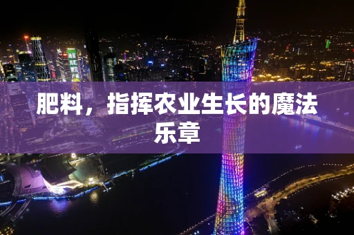 肥料，指挥农业生长的魔法乐章