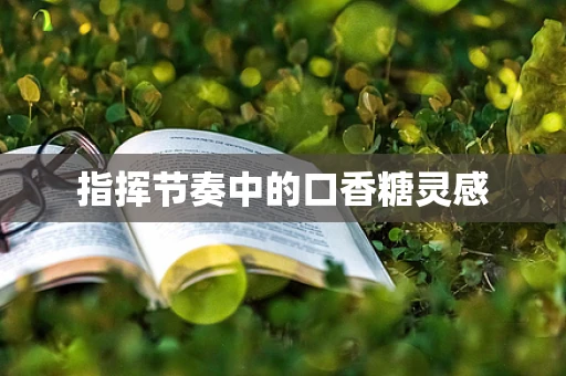 指挥节奏中的口香糖灵感