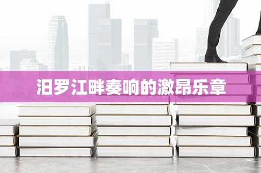 汨罗江畔奏响的激昂乐章