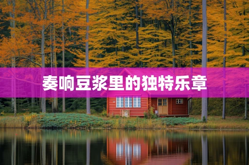 奏响豆浆里的独特乐章