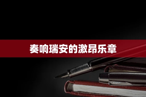 奏响瑞安的激昂乐章