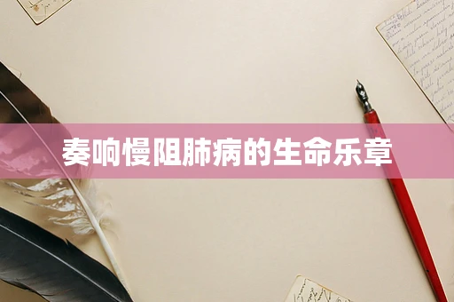 奏响慢阻肺病的生命乐章