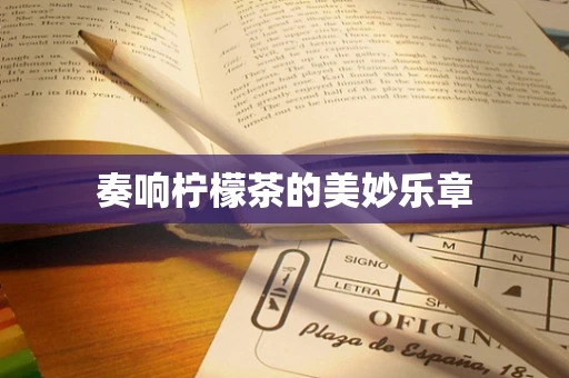 奏响柠檬茶的美妙乐章