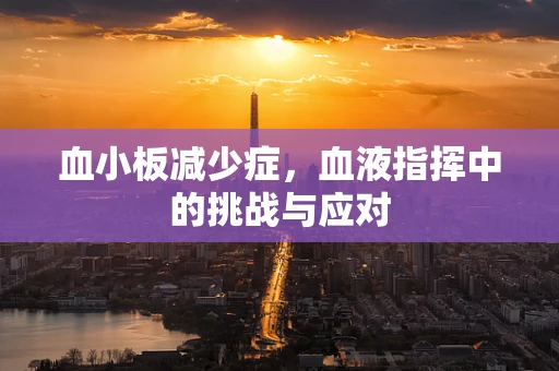 血小板减少症，血液指挥中的挑战与应对