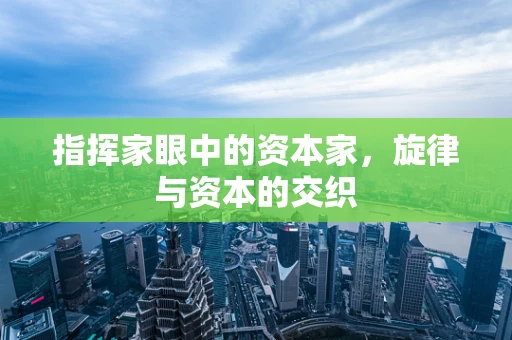 指挥家眼中的资本家，旋律与资本的交织