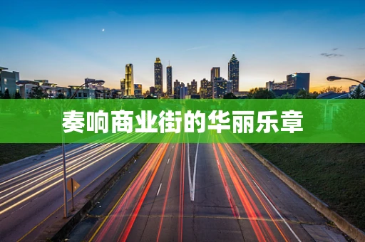 奏响商业街的华丽乐章