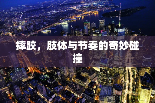 摔跤，肢体与节奏的奇妙碰撞