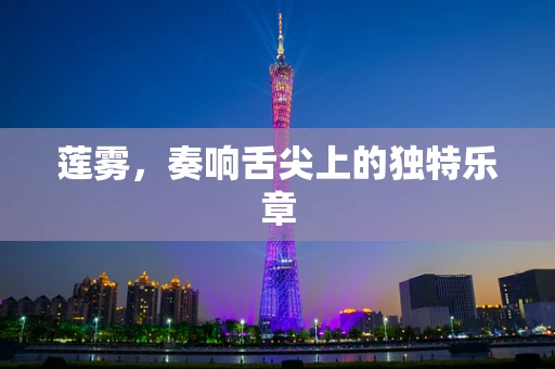 莲雾，奏响舌尖上的独特乐章