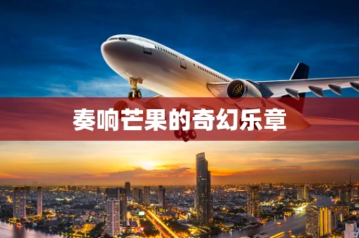 奏响芒果的奇幻乐章