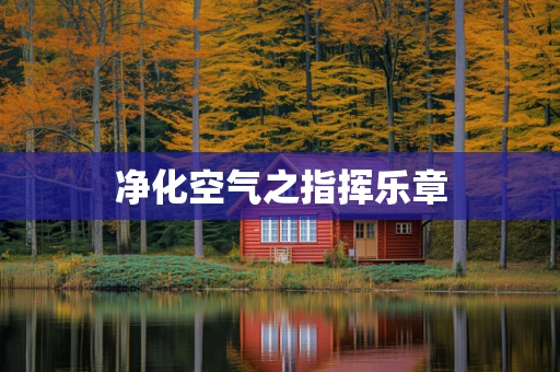 净化空气之指挥乐章