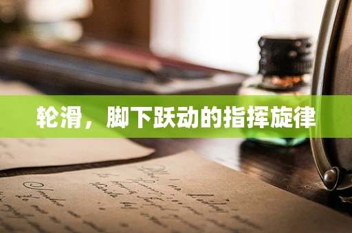 轮滑，脚下跃动的指挥旋律