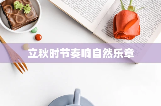 立秋时节奏响自然乐章