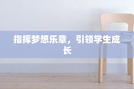 指挥梦想乐章，引领学生成长