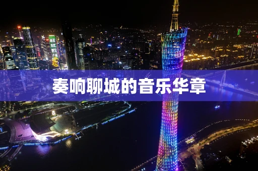 奏响聊城的音乐华章