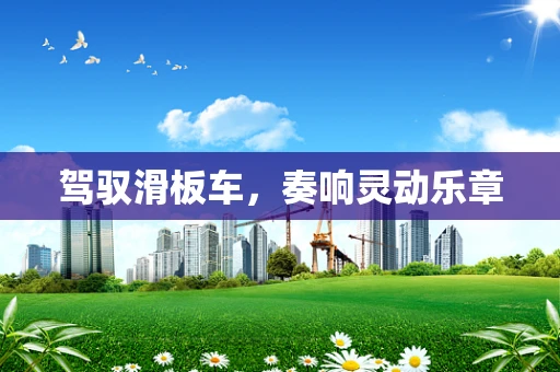 驾驭滑板车，奏响灵动乐章