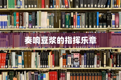 奏响豆浆的指挥乐章