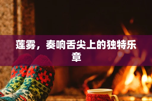 莲雾，奏响舌尖上的独特乐章