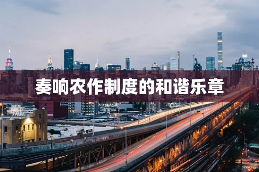 奏响农作制度的和谐乐章