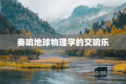 奏响地球物理学的交响乐