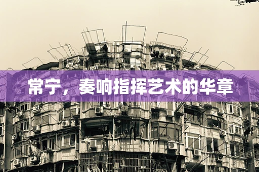 常宁，奏响指挥艺术的华章