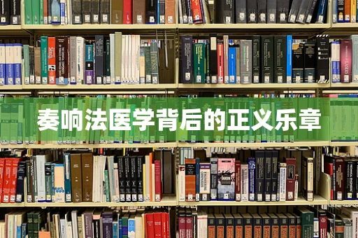 奏响法医学背后的正义乐章